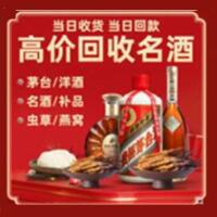 长兴县烟酒回收:茅台酒,酒瓶,洋酒,名酒,冬虫夏草,老酒,长兴县跃国烟酒经营部