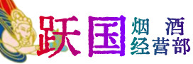 长兴县烟酒回收:茅台酒,酒瓶,洋酒,名酒,冬虫夏草,老酒,长兴县跃国烟酒经营部