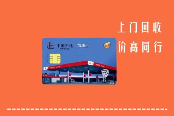 高价求购：长兴县回收加油卡